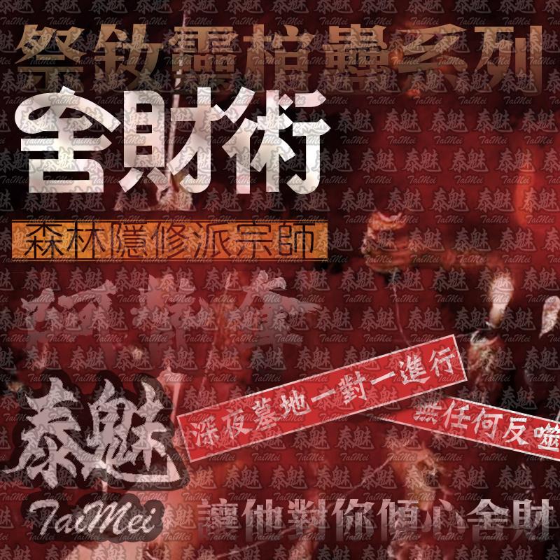 阿贊奪 祭釹靈棺蠱系列 舍財術