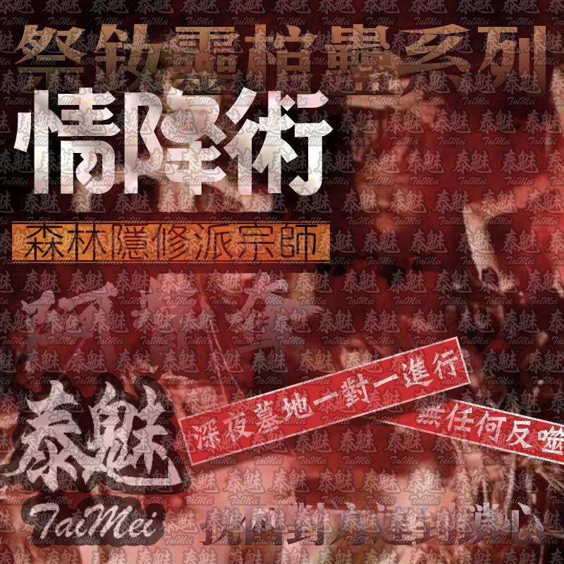 阿贊奪 祭釹靈棺蠱系列 情降術