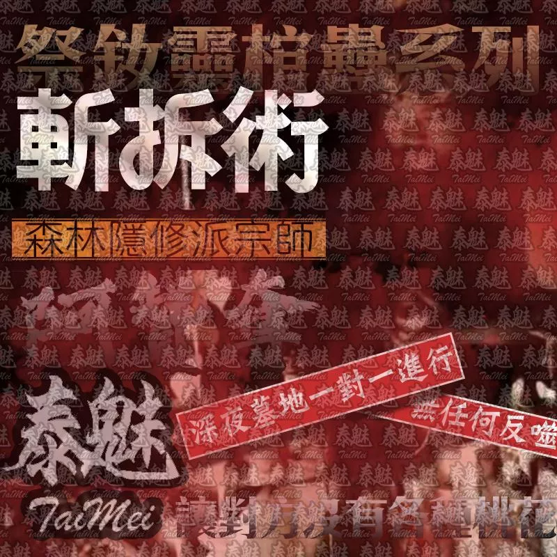 阿贊奪 祭釹靈棺蠱系列 斬拆術 阿贊奪 祭釹靈棺蠱系列 斬拆術
