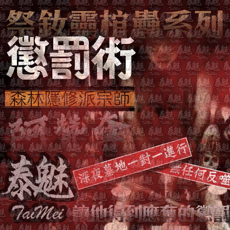 阿贊奪 祭釹靈棺蠱系列 懲罰術