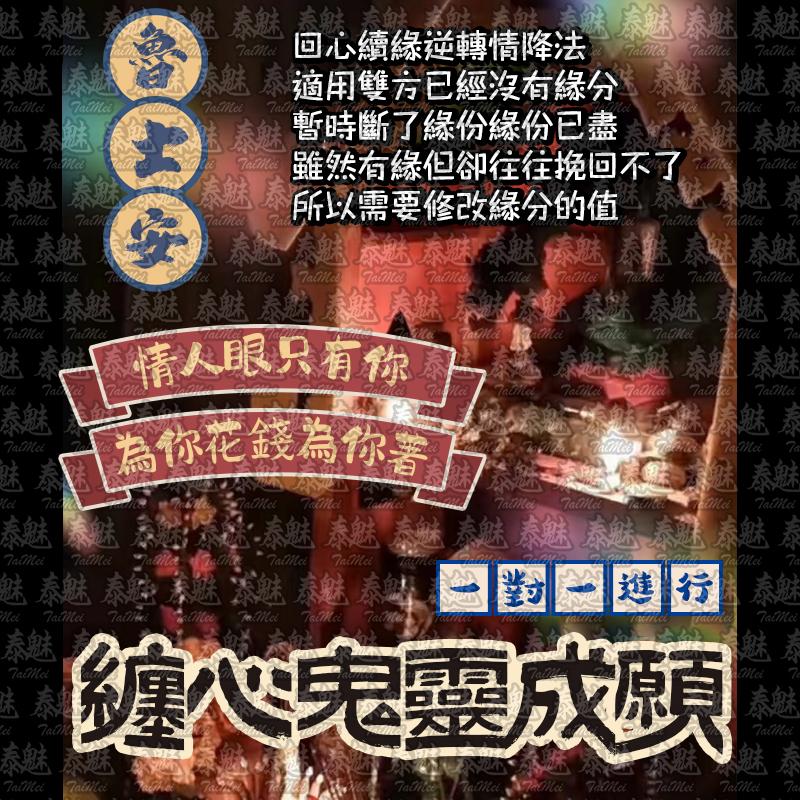 魯士安 纏心鬼靈成願