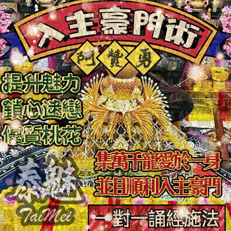 阿贊勇 入主豪門術 阿贊勇 入主豪門術