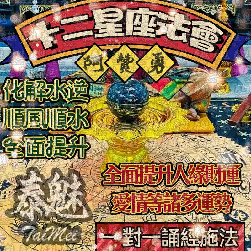 阿贊勇 十二星座法會 阿贊勇 十二星座法會