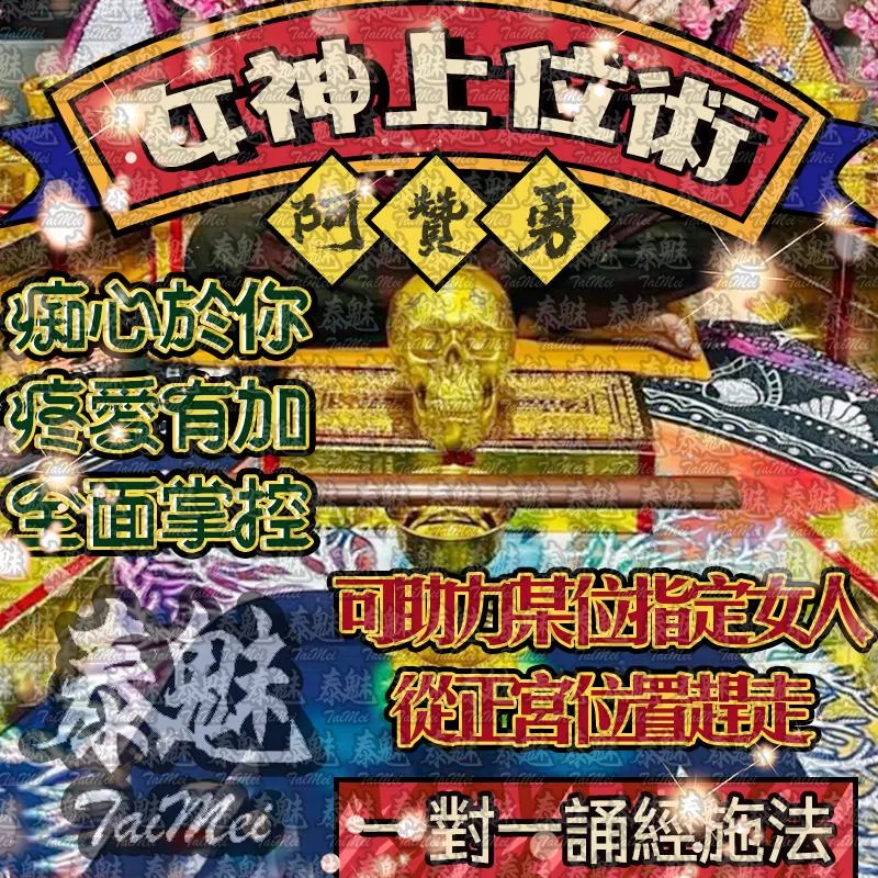 阿贊勇 女神上位術 阿贊勇 女神上位術
