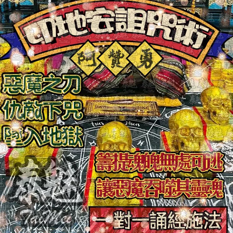 阿贊勇 印地安詛咒術 阿贊勇 印地安詛咒術