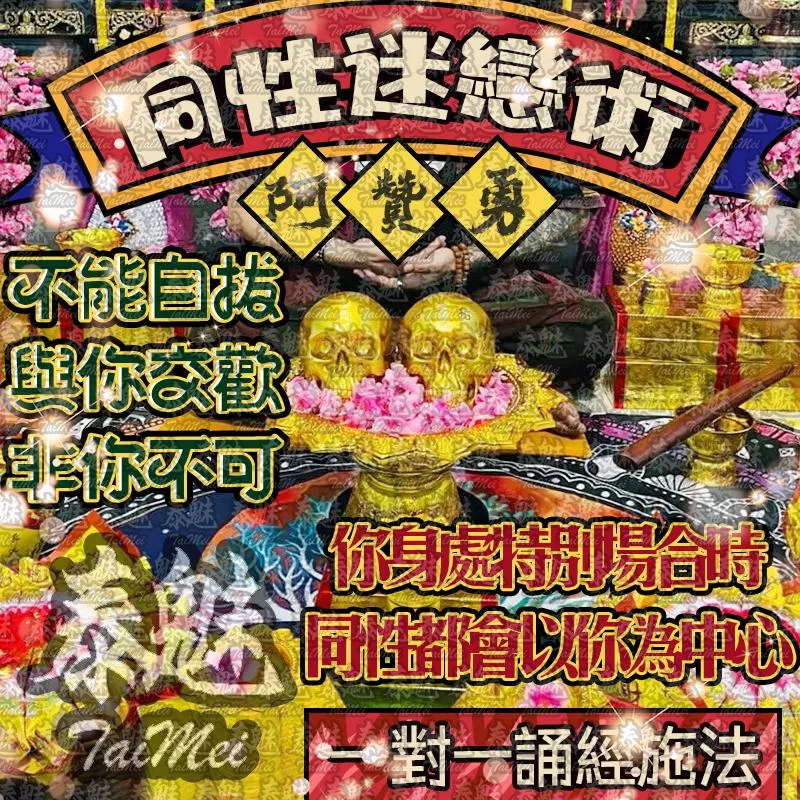 阿贊勇 同性迷戀術 阿贊勇 同性迷戀術