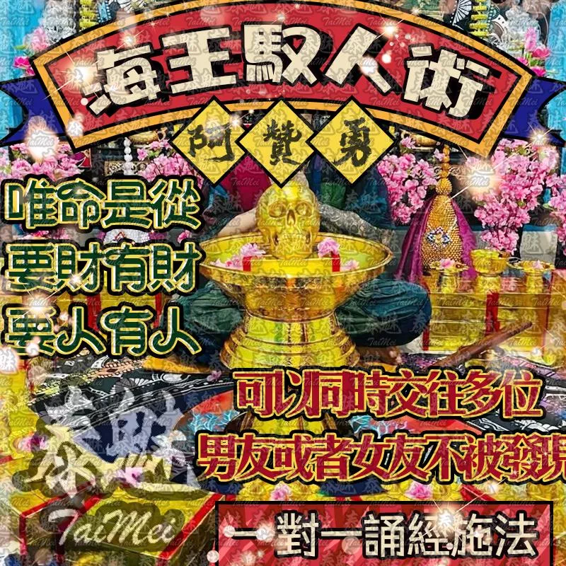 阿贊勇 海王馭人術 阿贊勇 海王馭人術