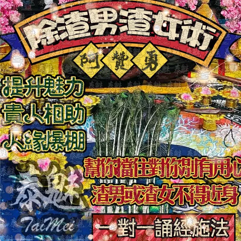 阿贊勇 除渣男渣女術 阿贊勇 除渣男渣女術