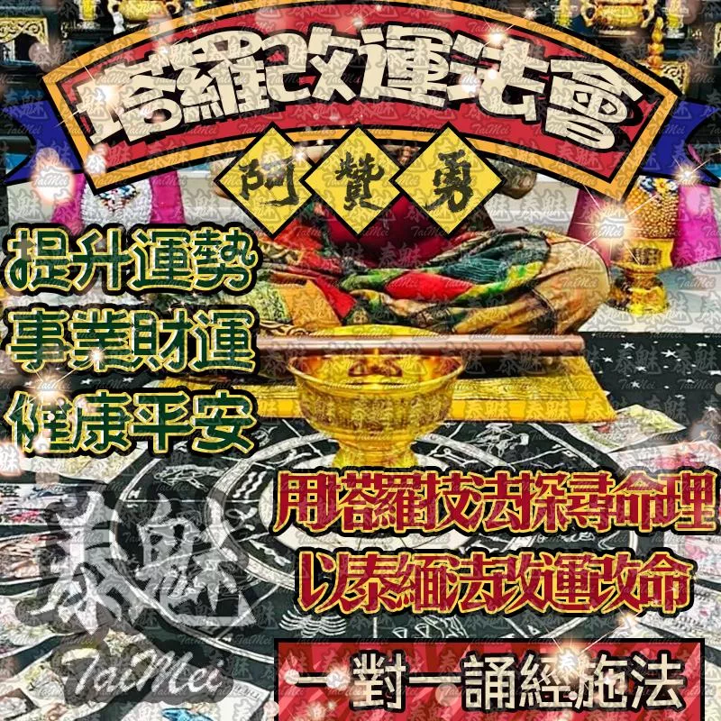 阿贊勇 塔羅改運法會 阿贊勇 塔羅改運法會
