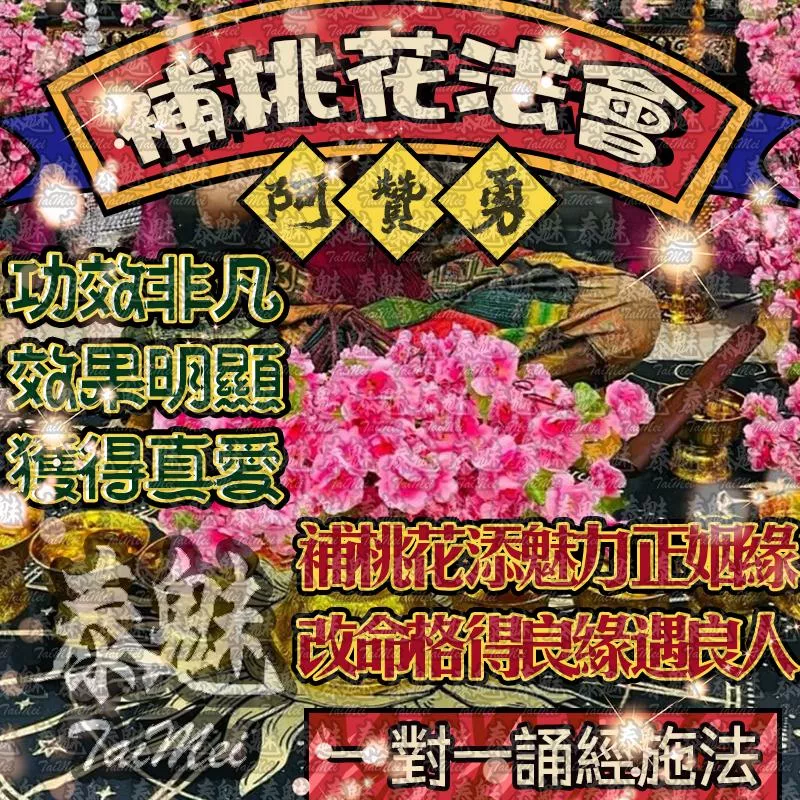阿贊勇 補桃花法會 阿贊勇 補桃花法會