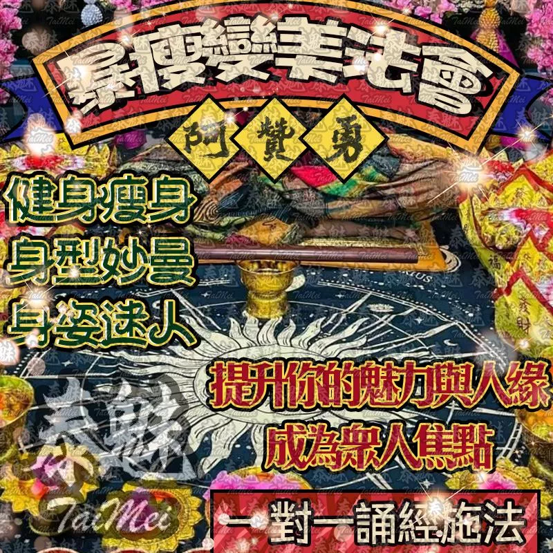 阿贊勇 暴瘦變美法會 阿贊勇 暴瘦變美法會