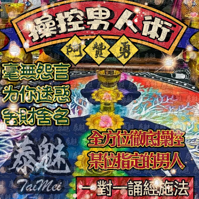 阿贊勇 操控男人術