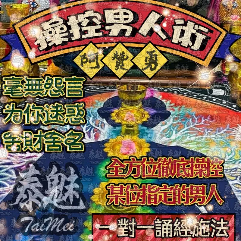 阿贊勇 操控男人術 阿贊勇 操控男人術