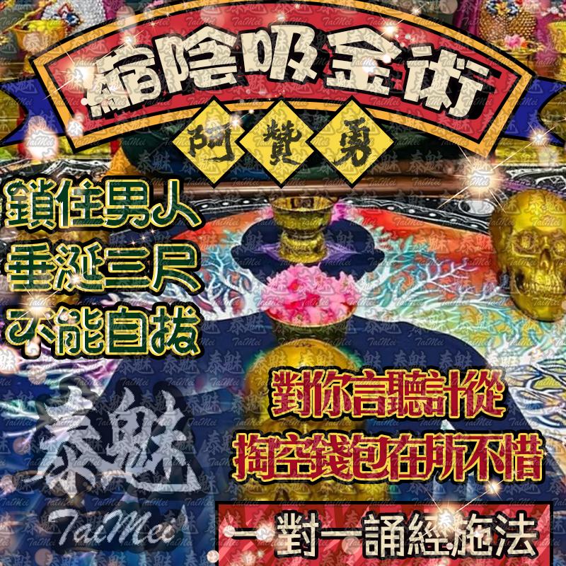阿贊勇 縮陰吸金術