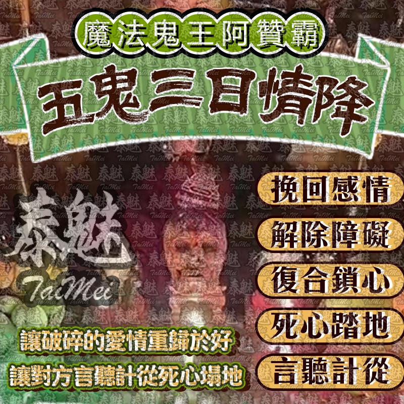 阿贊霸 五鬼三日情降