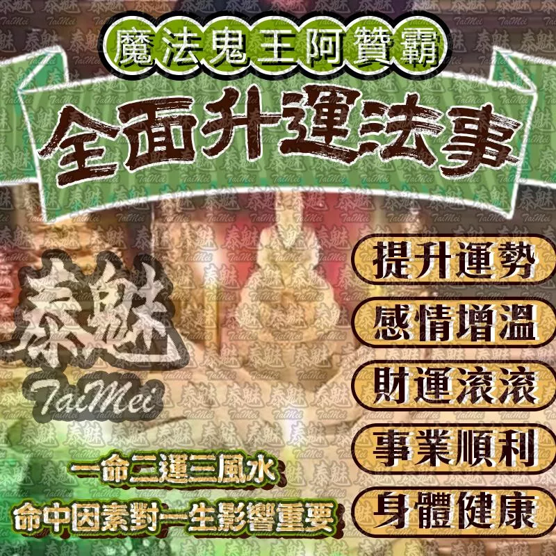 阿贊霸 全面升運 阿贊霸 全面升運