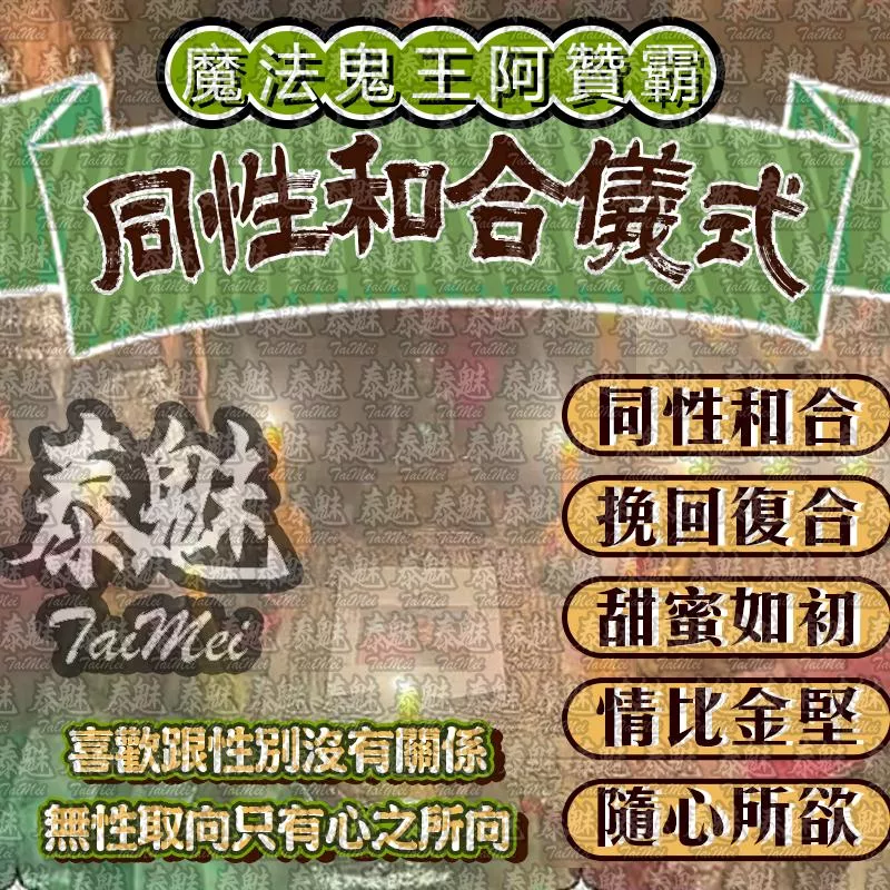 阿贊霸 同性和合 阿贊霸 同性和合