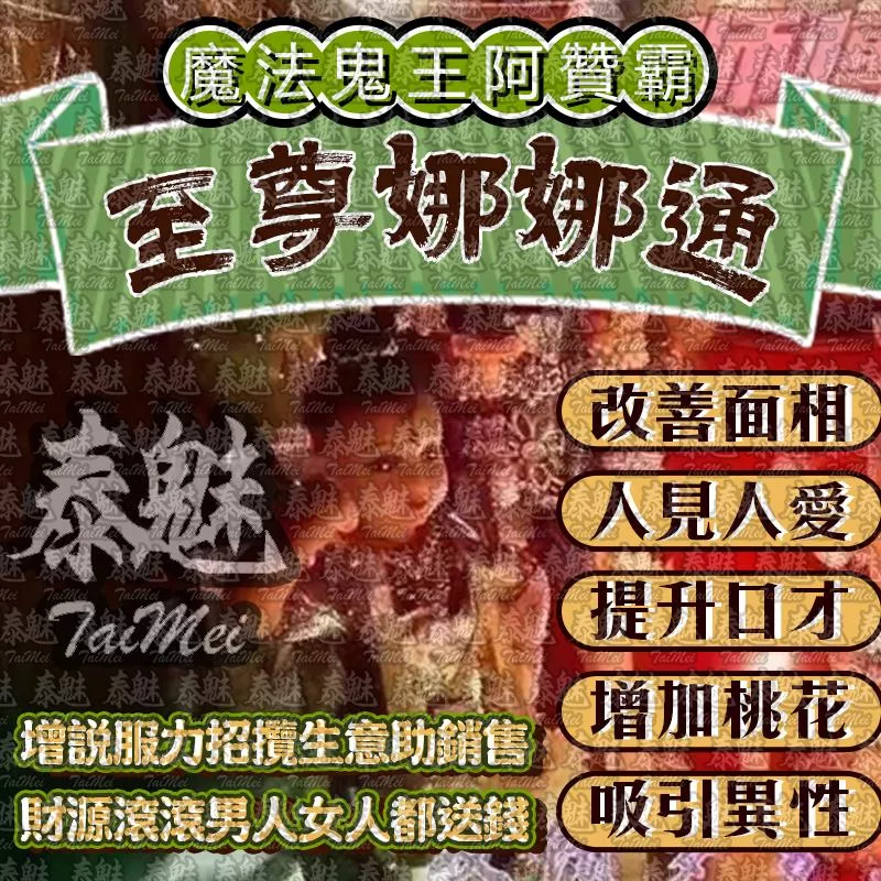阿贊霸 至尊娜娜通 阿贊霸 至尊娜娜通