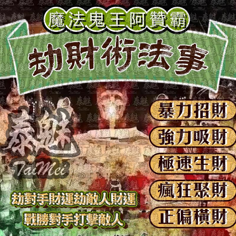 阿贊霸 劫財術