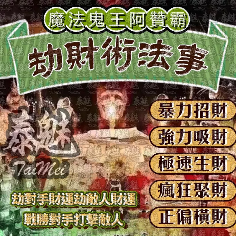 阿贊霸 劫財術 阿贊霸 劫財術