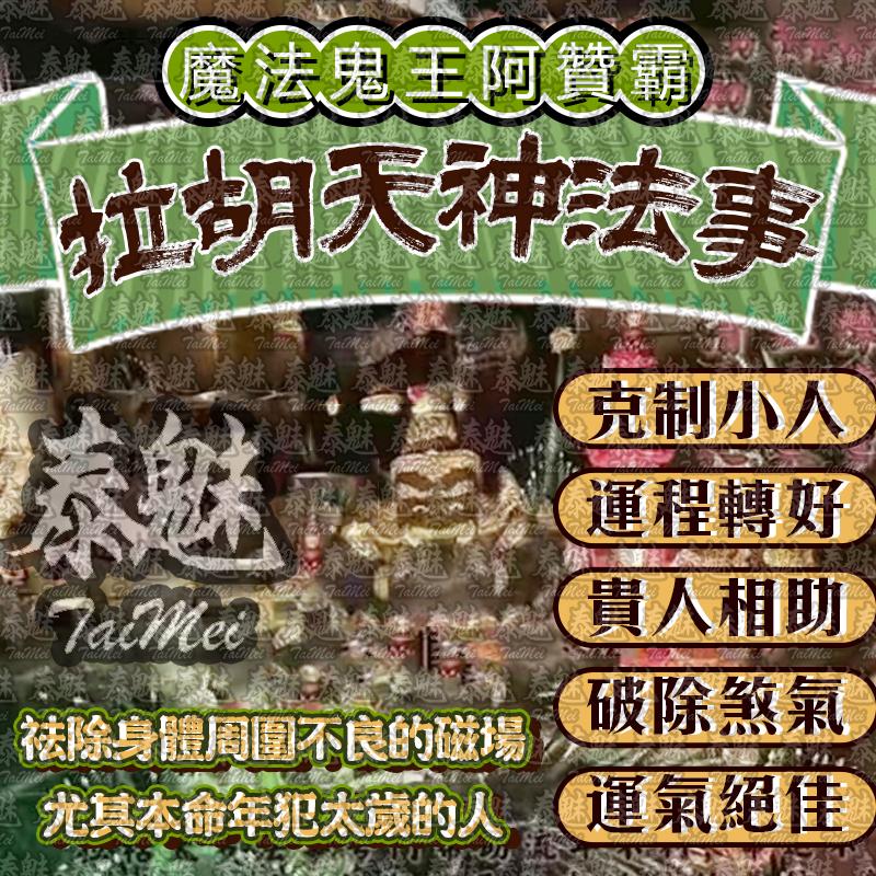 阿贊霸 拉胡天神