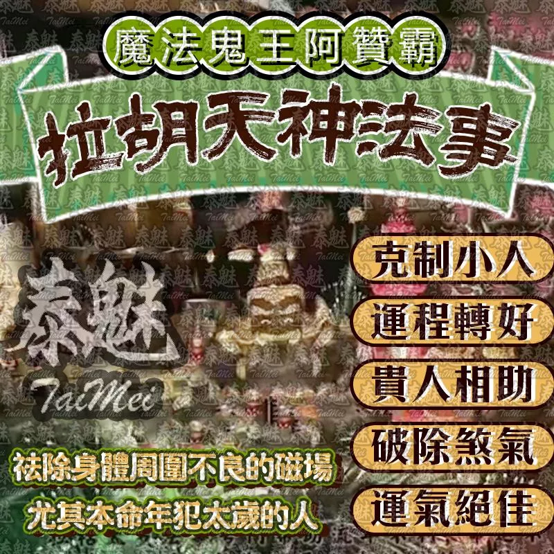 阿贊霸 拉胡天神 阿贊霸 拉胡天神
