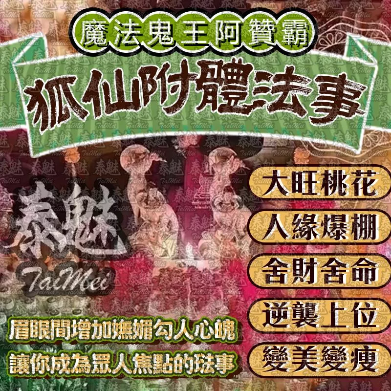 阿贊霸 狐仙附體 阿贊霸 狐仙附體