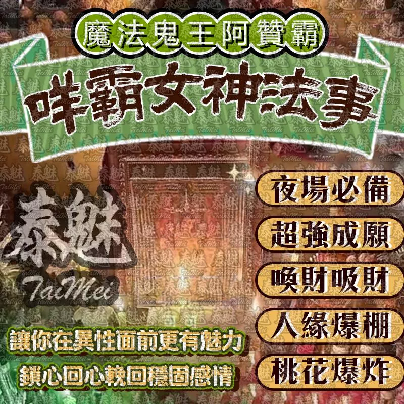 阿贊霸 咩霸女神喚財 阿贊霸 咩霸女神喚財