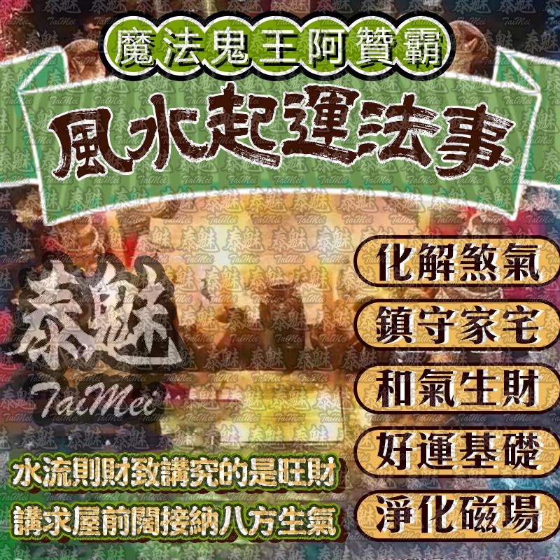 阿贊霸 風水起運