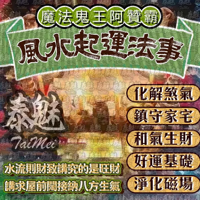 阿贊霸 風水起運 阿贊霸 風水起運