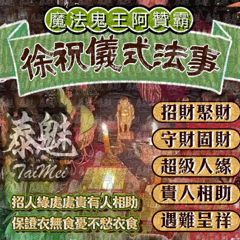 阿贊霸 徐祝儀式 阿贊霸 徐祝儀式