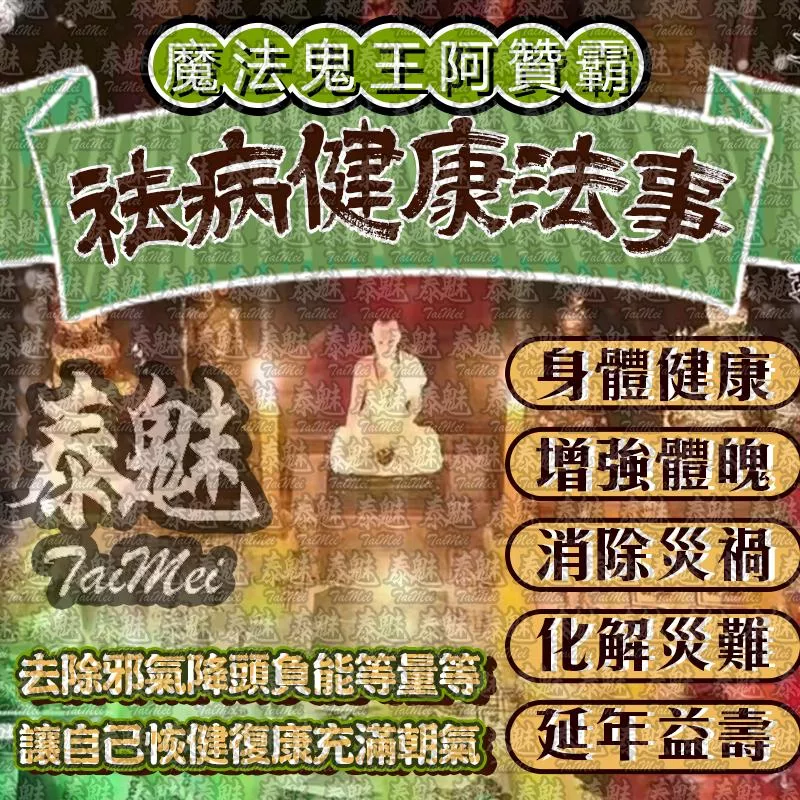 阿贊霸 祛病健康 阿贊霸 祛病健康