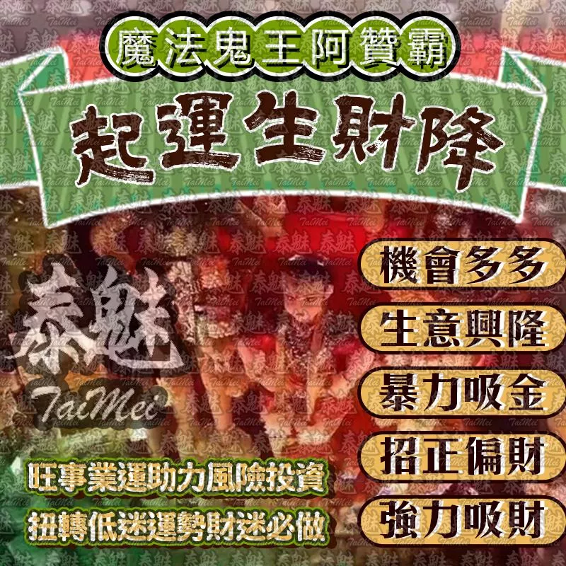 阿贊霸 起運生財降 阿贊霸 起運生財降