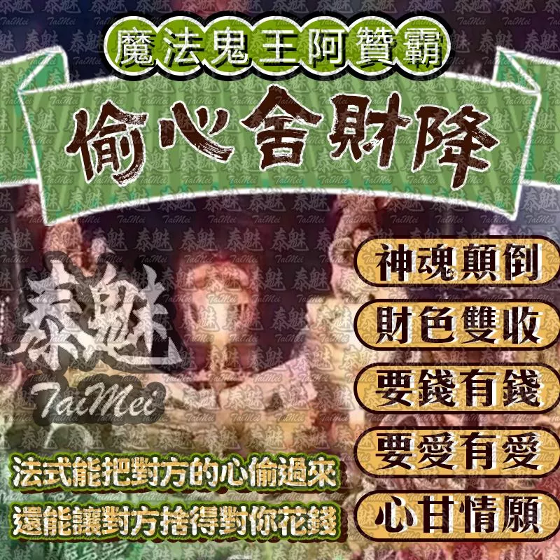阿贊霸 偷心舍財 阿贊霸 偷心舍財