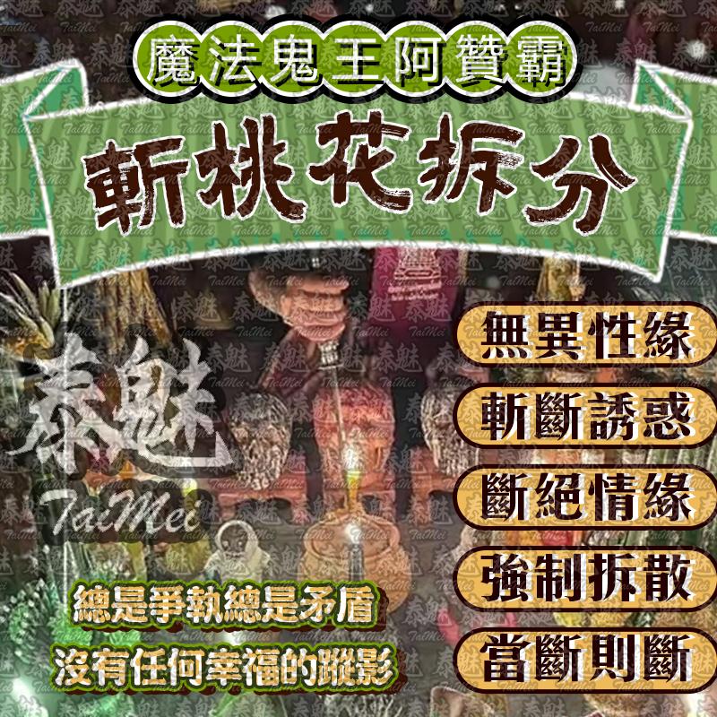 阿贊霸 斬桃花拆分