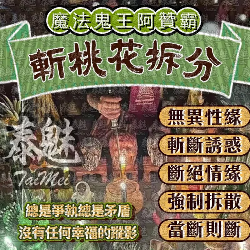 阿贊霸 斬桃花拆分 阿贊霸 斬桃花拆分