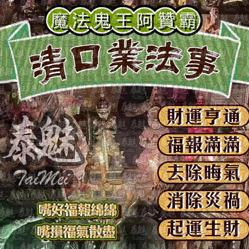 阿贊霸 清口業