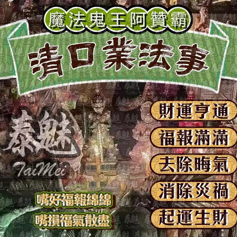 阿贊霸 清口業 阿贊霸 清口業