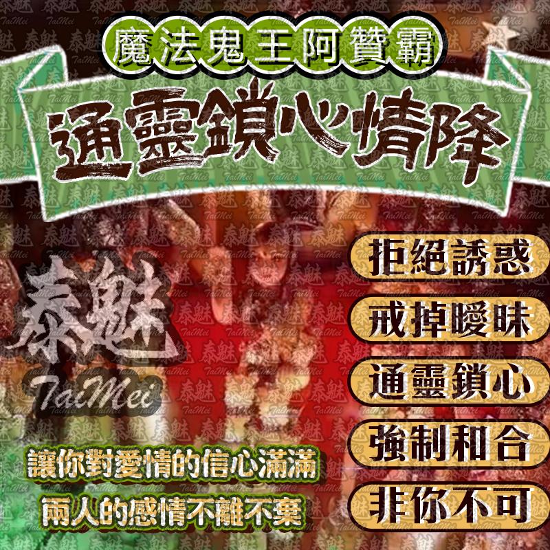 阿贊霸 通靈鎖心情降