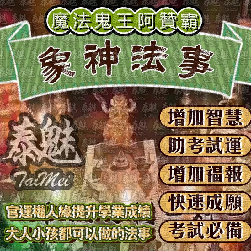 阿贊霸 象神法事 阿贊霸 象神法事