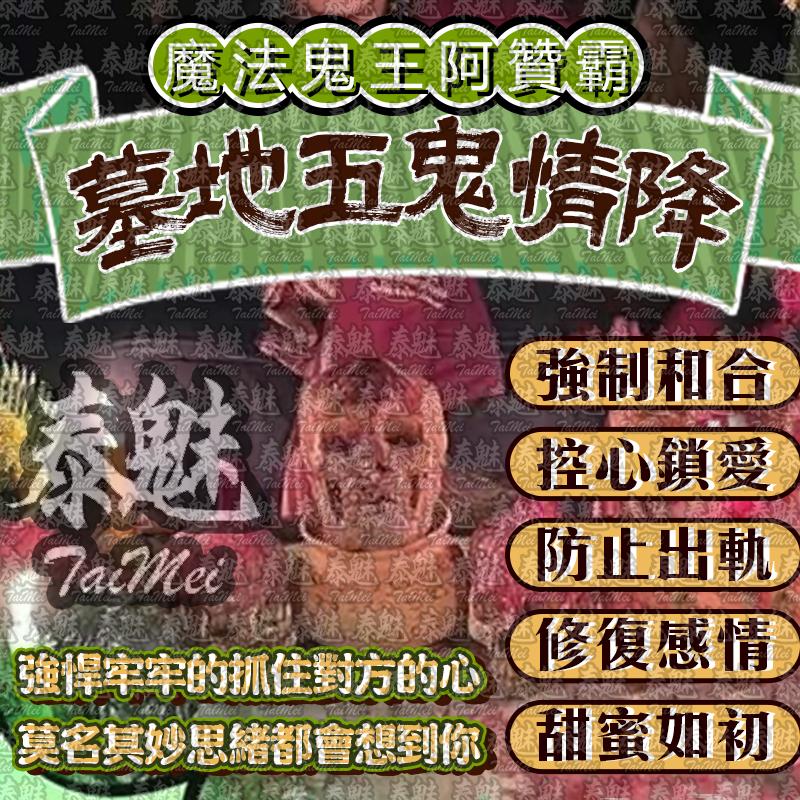 阿贊霸 墓地五鬼情降