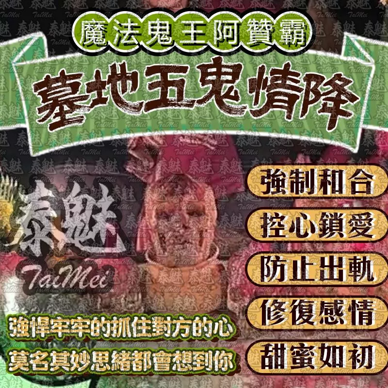 阿贊霸 墓地五鬼情降 阿贊霸 墓地五鬼情降