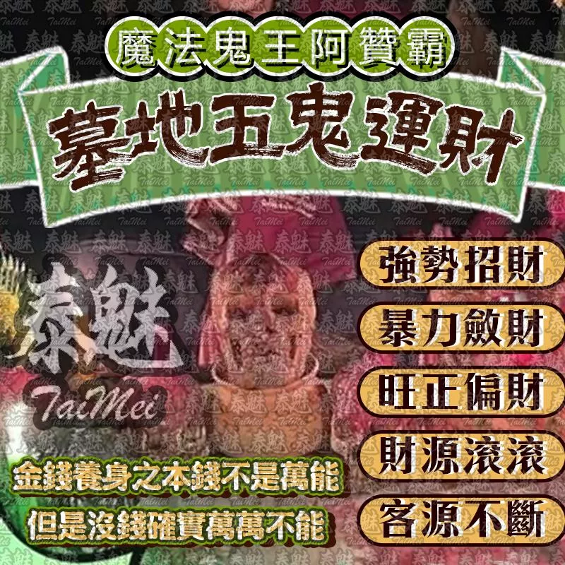 阿贊霸 墓地五鬼運財 阿贊霸 墓地五鬼運財