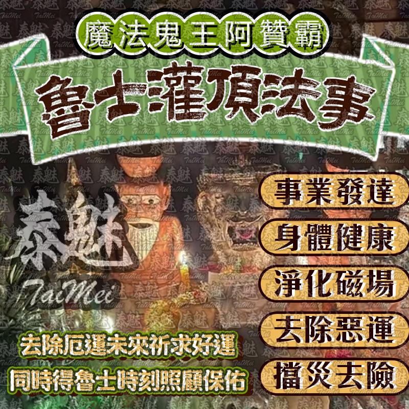 阿贊霸 魯士灌頂