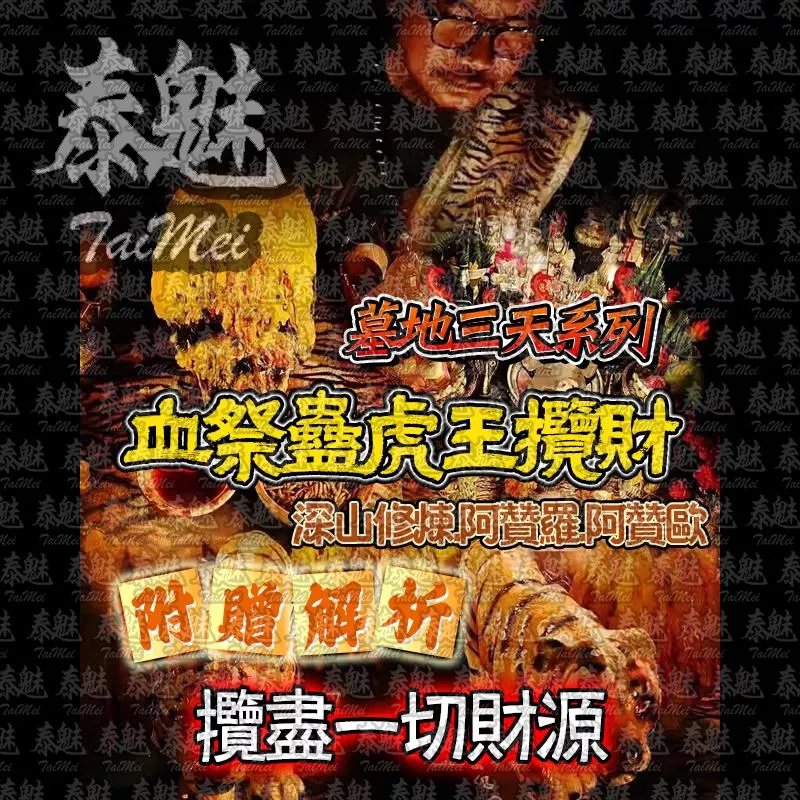 阿贊歐 三天系列 血祭蠱虎王攬財 阿贊歐 三天系列 血祭蠱虎王攬財