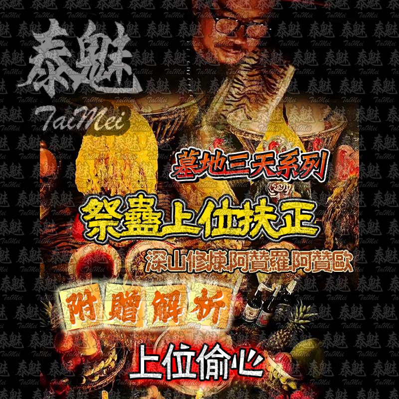 阿贊歐 三天系列 祭蠱上位扶正