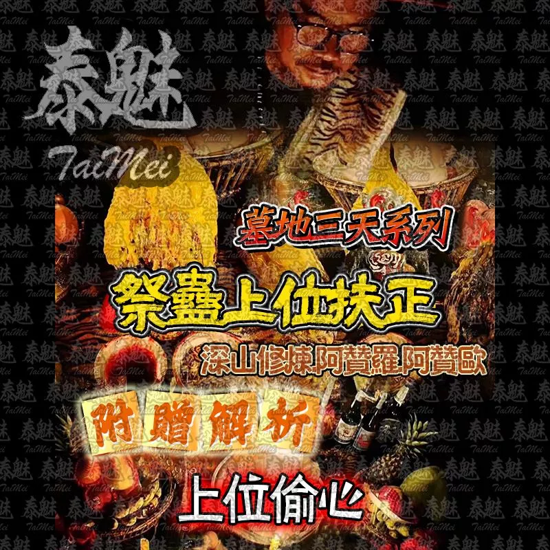 阿贊歐 三天系列 祭蠱上位扶正 阿贊歐 三天系列 祭蠱上位扶正