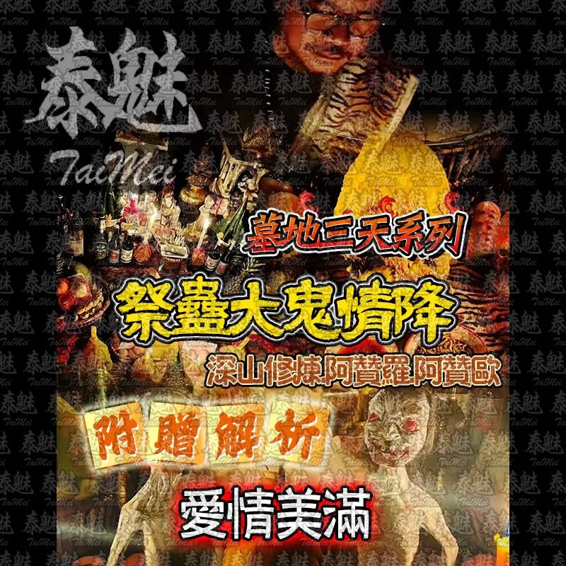 阿贊歐 三天系列 祭蠱大鬼情降 阿贊歐 三天系列 祭蠱大鬼情降