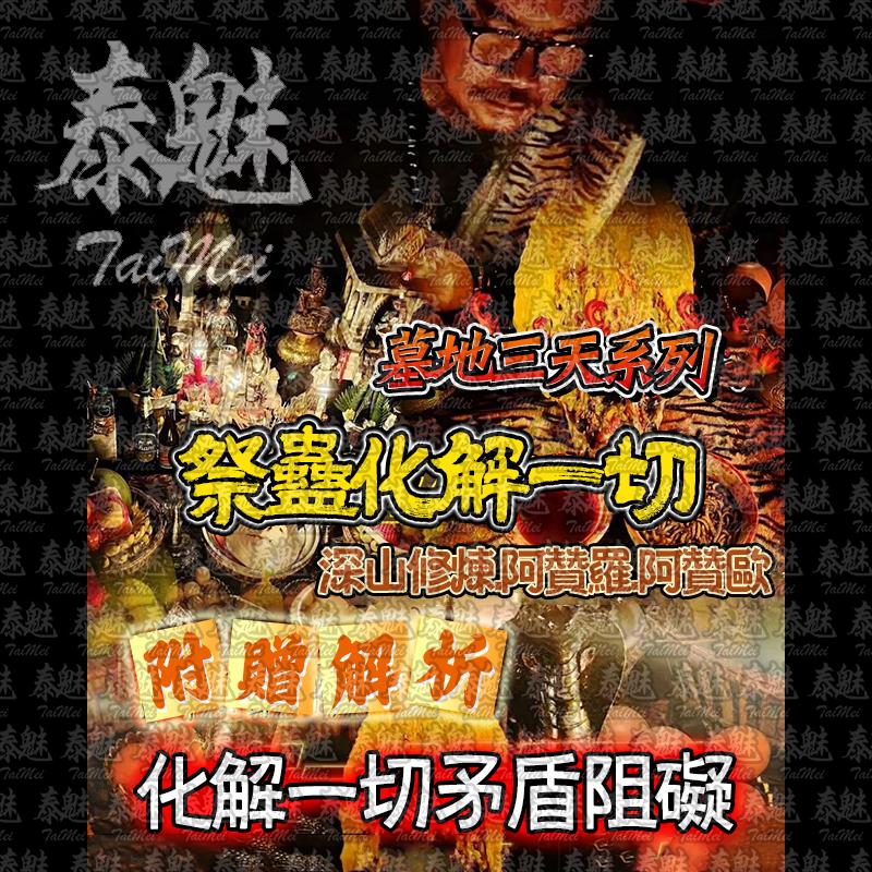阿贊歐 三天系列 祭蠱化解一切