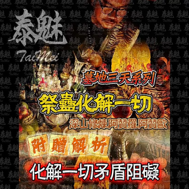 阿贊歐 三天系列 祭蠱化解一切 阿贊歐 三天系列 祭蠱化解一切